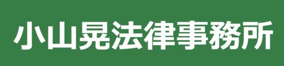 小山晃法律事務所の画像